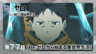 YouTube影片, 內容是Re：從零開始的異世界生活 第四季 喪失篇 的 第 77 集預告