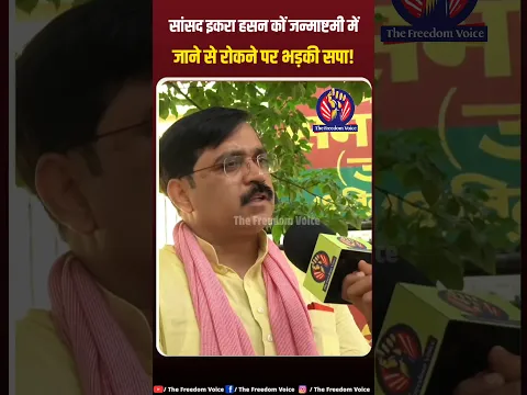 इकरा हसन को जन्माष्टमी में जाने से रोकने पर भड़की सपा। #akhileshyadav #yogiadityanath #bjp #upnews