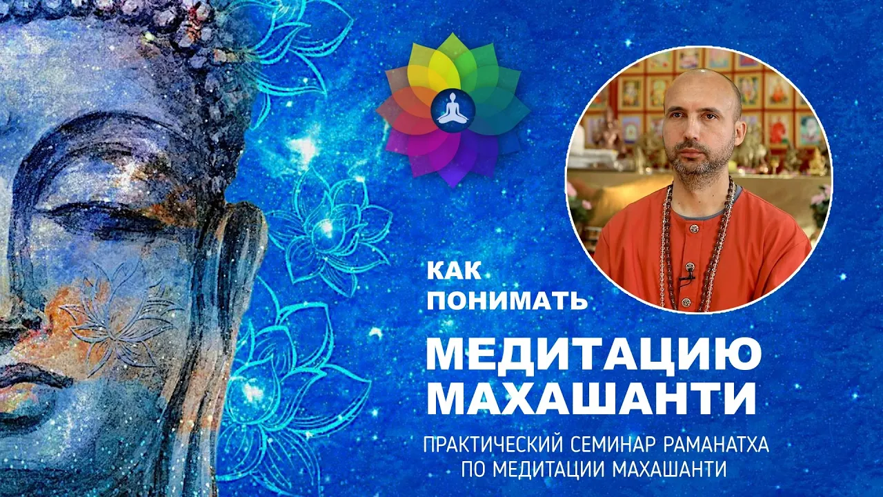 course как понимать медитацию махашанти, теоретический урок, часть №3 image