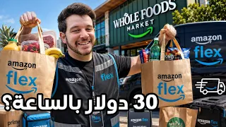 اشتغلت توصيل طعام بقالة امزون بامريكا قبل مايطردوني!!