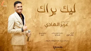 عزيز الهادي ليك براك New 2022 اغاني سودانية 2022  عزيز الهادي ليك براك New 2022 اغاني سودانية 2022
