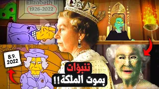 توقعات عائلة سيمبسون بـوفـاة إليزابيث ونظرية الزواحف البشرية .. !! (صدمة)