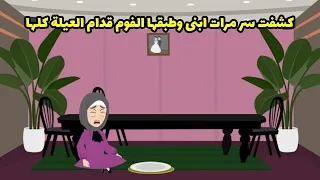 کشفت سر مرات ابني وطبقها القوم قدام العيلة كلها دندنها