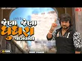 Download Lagu Jena Jena Ghughra Vagta Ta | Rohit Thakor | Jena Jena Teniyo Nachta Ta Live Dj Rohit Thakor