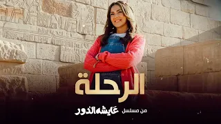 اغنية الرحلة بدون موسيقى اغنية اصحوا من مسلسل عايشه الدور دنيا سمير غانم  اغنية الرحلة بدون موسيقى اغنية اصحوا من مسلسل عايشه الدور دنيا سمير غانم