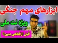 Download Lagu ابزارهایی که در زمان جنگ و قطع اینترنت جهانی باید از انها استفاده کنید-قبل از ملی شدن نت تماشا کن