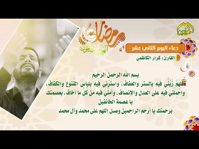 ⁣دعاء اليوم الثاني عشر من شهر رمضان