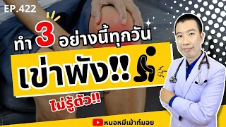 การเดินขึ้นลงบันไดบ่อยๆ มีผลต่อข้อเข่าอย่างไร