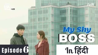 my shy boss explained in hindi epi 6 introverted boss in hindi korean drama explained in hindi