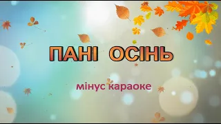 Караоке Пані Осінь мінус 