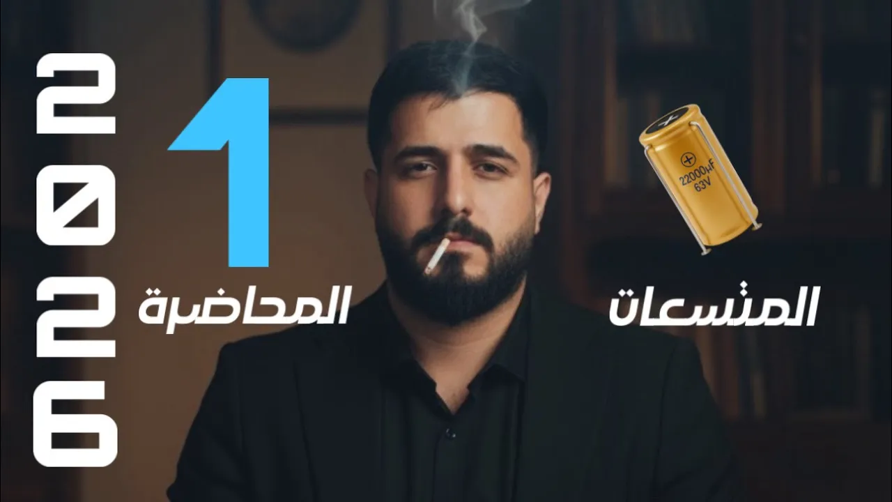 فيزياء السادس علمي || الفصل الاول || المحاضرة الاولى || الموصل الكروي المنفرد المعزول