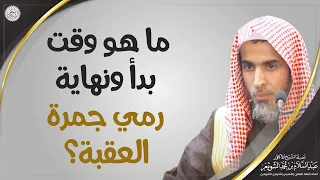 ما هو وقت بدأ ونهاية رمي جمرة العقبة    الشيخ أ د عبدالسلام الشويعر دندنها