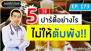 ทำไมควรกินอาหารก่อนดื่มแอลกอฮอล์เวลาปาร์ตี้?