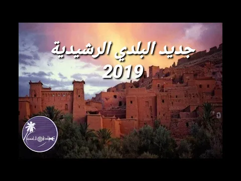 Download MP3 بلدي الرشيدية سيد سيادي - لحمري 2019 - Beldi errachidia