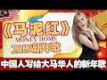 Lagu 🔥你的杠晶2026新年歌《马泥红money home》|中国人小时候听的新年歌竟然都是马来西亚华人唱的？我就不信了！今天反向输出！作为中国人也在马来西亚分一杯羹！一块钱成本的华语新年歌！