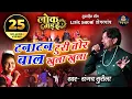 Download Lagu टनाटन टूरी तोर | संजय सुरीला | TANATAN TOORI TOR |  SANJAY SURILA LIVE SHOW LOK MANDAI 2020