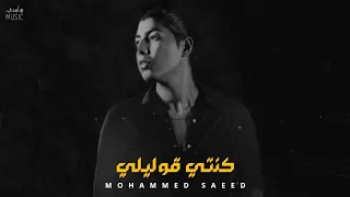محمد سعيد كنتي قوليلي Mohammed Saeed Official Music 
