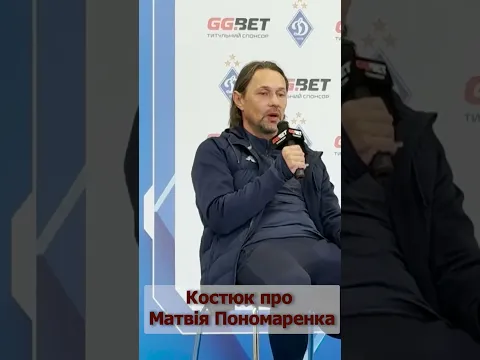 Ігор Костюк - про Матвія Пономаренка