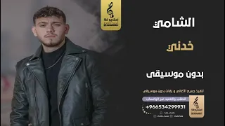 خدني بدون موسيقى   الشامي  اغاني بدون موسيقى دندنها