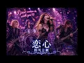 Nanase Aikawa "Koigokoro (Love)" #1 | Hard Rock Metal (Female Vocal) ver. AICover AICO