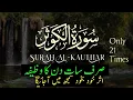 Download Lagu Surah al Kausar | Surah Kausar 21 Times Recitation | Remove stress | Beautiful voice | سورہ الکوثر