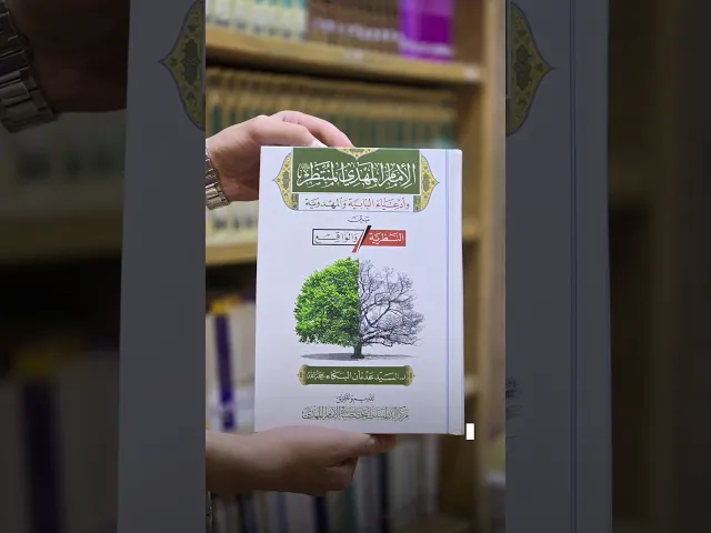كتاب: الإمام المهدي المنتظر (عجَّل الله فرجه) وأدعياء البابية والمهدوية بين النظرية والواقع
