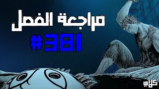 مراجعة الفصل 381 من بيرسيرك Berserk 