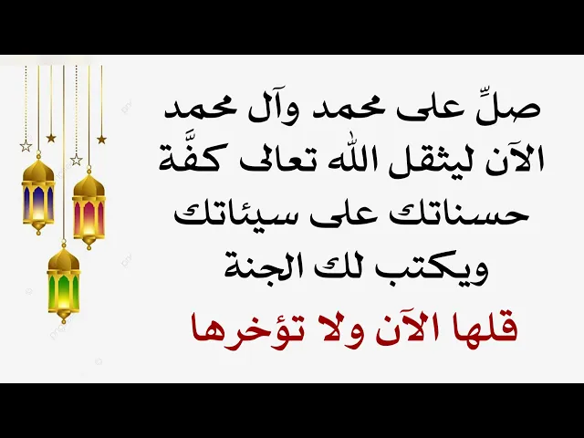⁣الآن صلِّ على محمد وآل محمد ليثقل الله تعالى كفَّة حسناتك على سيئاتك ويكتب لك الجنة قلها ولا تؤخرها
