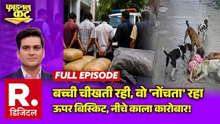 Final Cut: Kota में खैफनाक हादसा | Delhi Crime Branch | Drug Syndicate | Dog Attack on Child