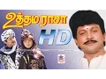 Download Lagu Uthama Raasa Full Movie HD உத்தமராசா பிரபு குஷ்பு நடித்த காதல் சித்திரம்