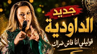   جديد الداودية        قوليلي أنا فاش ضاراك      أغنية شعبية مغربية جديدة دندنها
