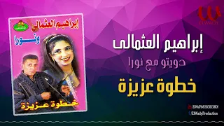 ابراهيم العثمالى و نورا   ع السمسمية   خطوه عزيزة                                               دندنها