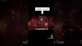 العركة بدات مين هيصد اسلام كابونجا دندنها