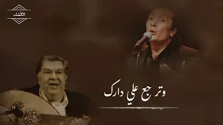 مبسوطين   شعر والقاء الابنودي و غناء علي الحجار دندنها