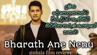bharath anu nenu bharath ennum naan maheshbabu sinhala film review mrsurenofficial