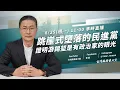 Download Lagu 跳崖式墮落的民進黨 說明游錫堃是有政治家的眼光
