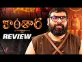 Download Lagu Kantara Chapter 1 Movie Review | Rishab Shetty | Ragadi Reviews