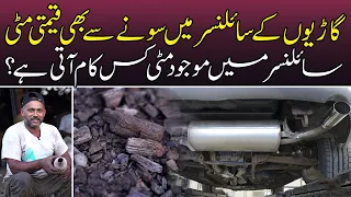 car k silencer ki mitti kis kaam aati hai itni mehangi kyu sale hoti hai news alert