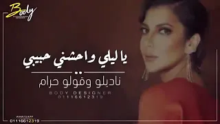 أصالة   ياليل واحشني حبيبي أجمل حالات واتساب دندنها