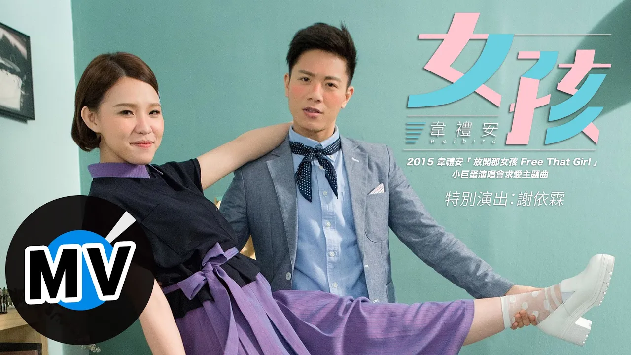 韋禮安 Weibird Wei - 女孩 Girl (官方版MV) - 2015 韋禮安「放開那女孩 Free That Girl」小巨蛋演唱會求愛主題曲、衛視中文台戲劇「長不大的爸爸」片頭曲 韋禮安 Weibird Wei - 女孩 Girl (官方版MV) - 2015 韋禮安「放開那女孩 Free That Girl」小巨蛋演唱會求愛主題曲、衛視中文台戲劇「長不大的爸爸」片頭曲