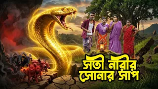 সতী নারীর সোনার সাপ | Soti Narir Sonar Sap | Natok | Bangla Natok | Payel | Bithi | Razib | NahinTv