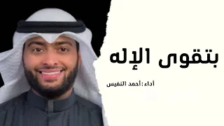بتقوى الإله نجا من نجا أحمد النفيس أجمل أنشودة عن التقرب إلى الله 