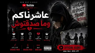 عاشرناكم و ما صدقتوش   راب مغربي                                           دندنها