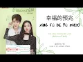 Lagu Xing Fu De Yu Zhao 幸福的预兆 - 栾贻泽 \u0026丁聪 OST. Well Dominated Love 《奈何BOSS又如何》 PINYIN LYRIC