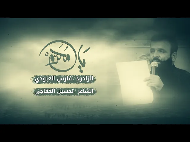 ⁣يامحرم | الرادود فارس العبودي | محرم 1442 هـ - 2020