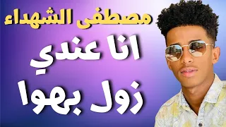 مصطفى الشهداء أمجد باقيرا نيجيري اغاني سودانية زمبار نار ترند السودان ترند١ قفل واحتفل 