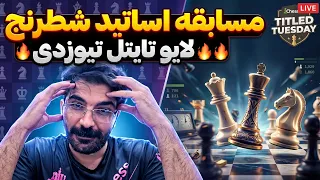 سومین لایو مسابقه آنلاین اساتید شطرنج سه شنبه ها دندنها