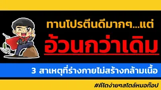 ทำไมถึงยังไม่ผอมแม้จะทานโปรตีนเยอะและออกกำลังกายดี