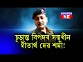 Lagu 📌গুণ্ডামি কৰি বিপদত গীতাৰ্থ দেৱ শৰ্মা। হেৰুৱাব পাৰে চাকৰিও! কি হ'ব গীতাৰ্থ দেৱ শৰ্মাৰ ভৱিষ্যত?
