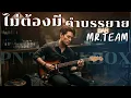 ไม่ต้องมีคำบรรยาย - MR.TEAM | Cover By [ PN TrackBox ]